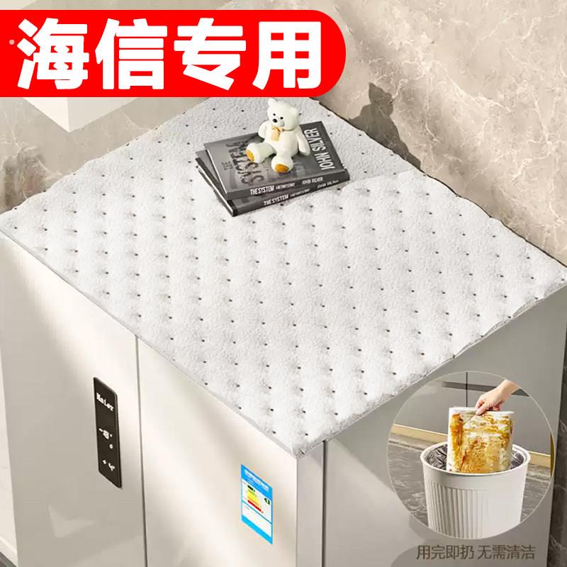 适用于海信冰箱顶部防尘垫一次性单双门防尘罩新款遮盖垫防油垫