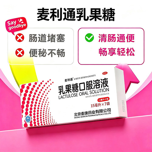 【麦利通】乳果糖口服溶液66.7%*15ml*4袋/盒