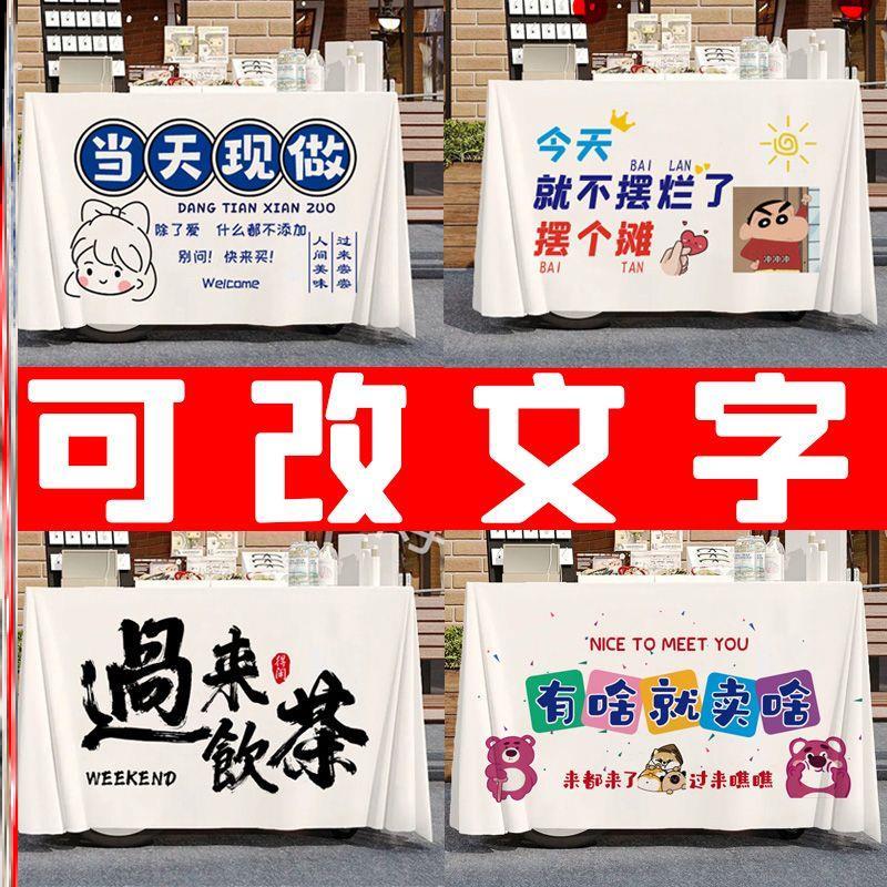 。摆地摊桌布冰粉摆摊桌布广告定制夜市集市带字街边网红摆摊车挂