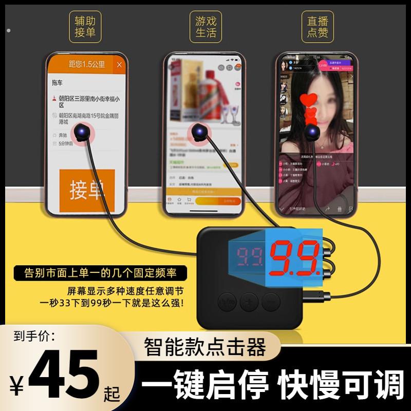 辅助滴滴接单器自动抢单点击器神器直播点红心点赞模拟手指。厂家