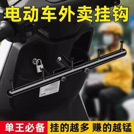 新款外送电动车挂钩加厚通用外送电动脚踏车挂钩神器前置横杆骑手