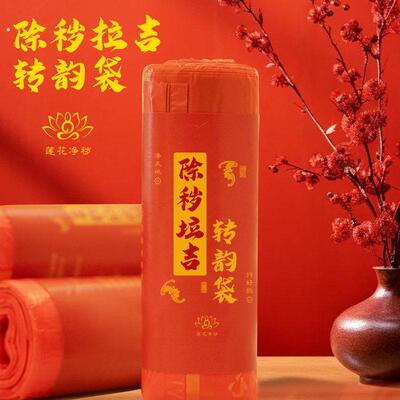【除秽拉吉转韵袋】老师推荐家用马年吉祥垃圾袋加厚手工便携耐用