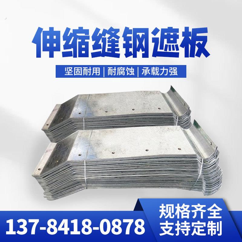 钢遮板桥梁伸缩缝处挡板防撞墙用护栏盖板镀锌钢折板不锈钢防护板