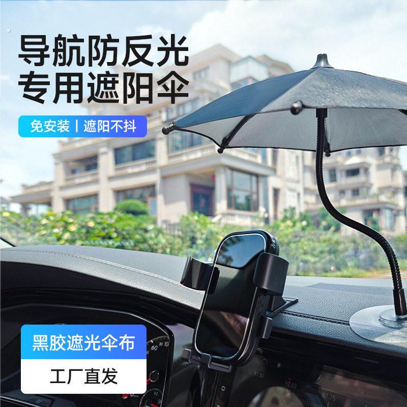 车载手机遮阳神器防晒汽车上手机伞电动车支架网约车外送骑手专用