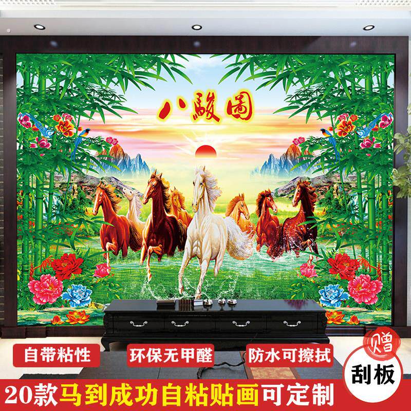 山水画贴纸自粘墙壁贴画八骏图壁纸壁纸马到成功客厅电视机背景墙