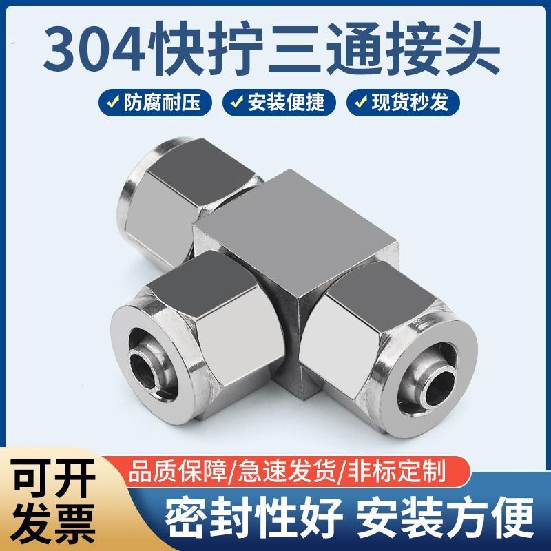 304不锈钢快拧三通接头中间