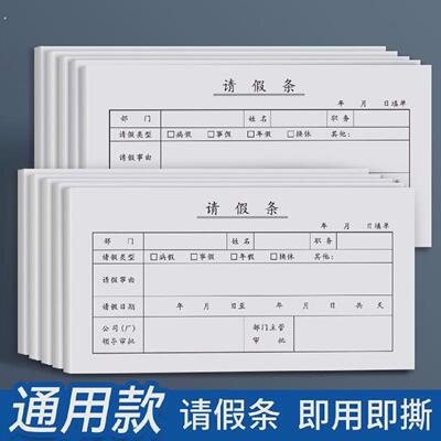 病单假条正规员工请假条开假单假条本外出证明休假条通用财务用请
