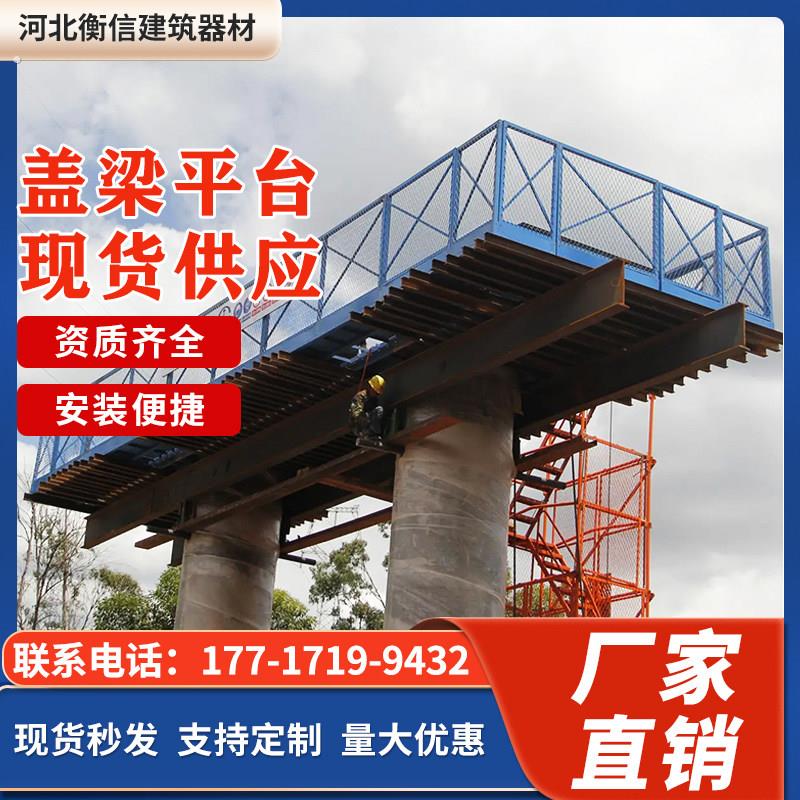 盖梁平台 施工桥梁人行防护通道 墩柱施工平台厂家 安全梯笼爬梯