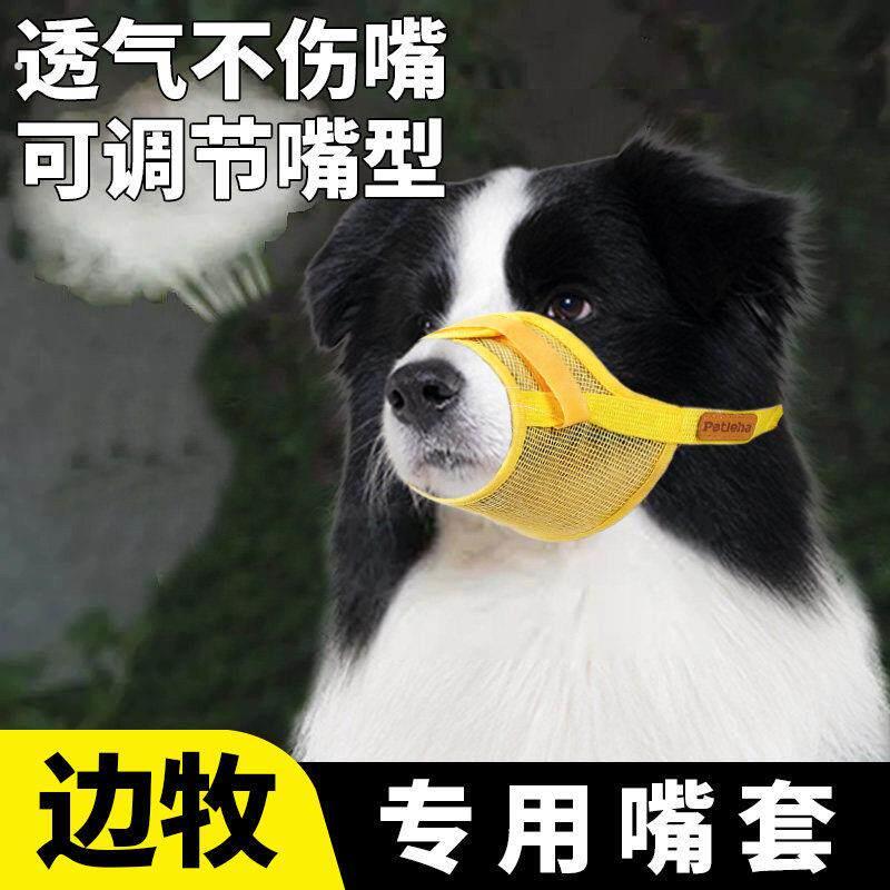 边牧专用狗狗嘴套防乱吃防咬人防叫嘴罩口罩防误食防舔大型犬幼犬