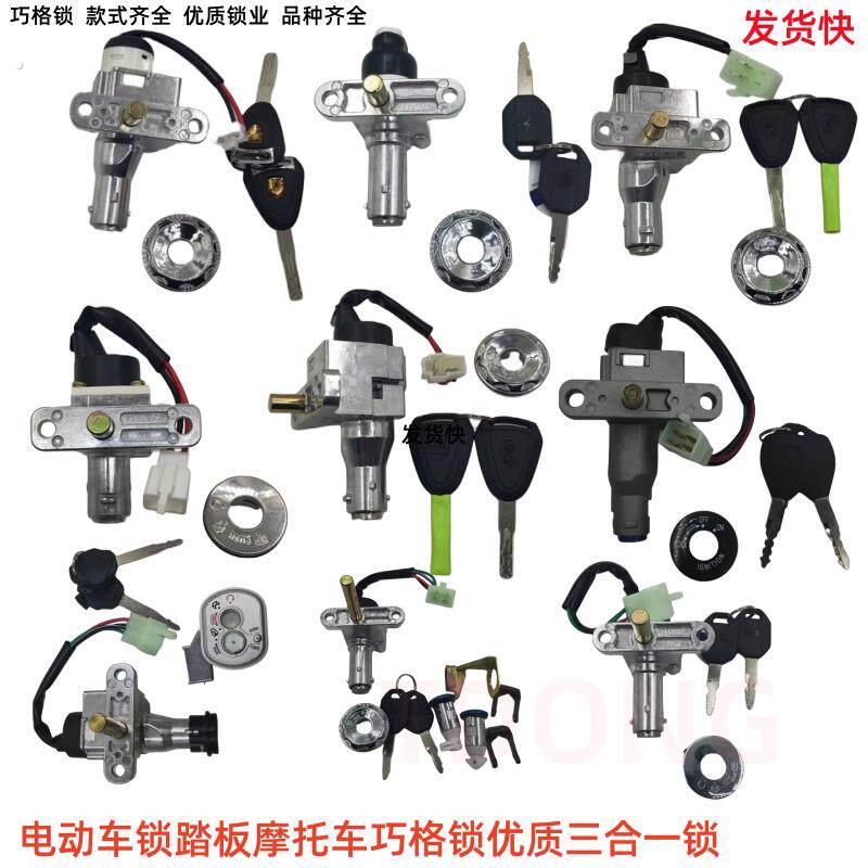 巧格锁电动车锁电门电源锁小龟款摩托 托滑板车锁车钥匙开 关通用