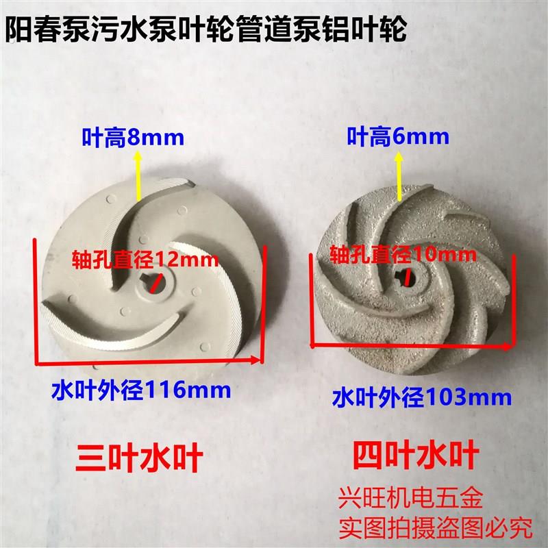 1.5寸水泵开式三叶铝水叶 阳春泵污水铝叶轮管道泵铝叶轮12轴