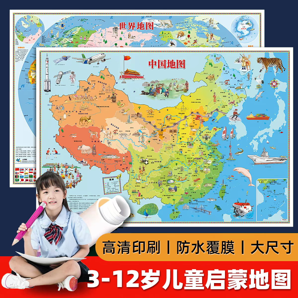 儿童地图挂图中国和世界地图图片