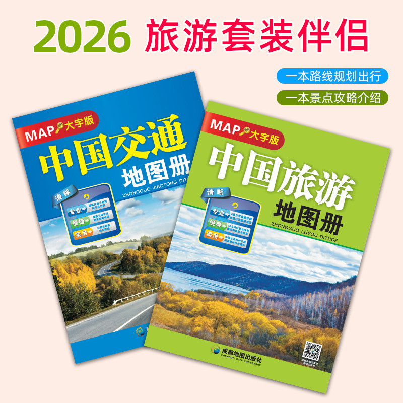 2026年大字版中国旅游地图册