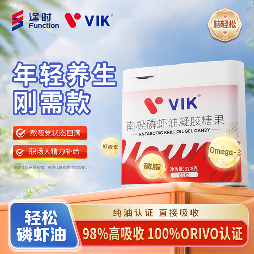 逢时VIK南极磷虾油Omega-3 EPA DHA上班族中老年健康营养磷虾油