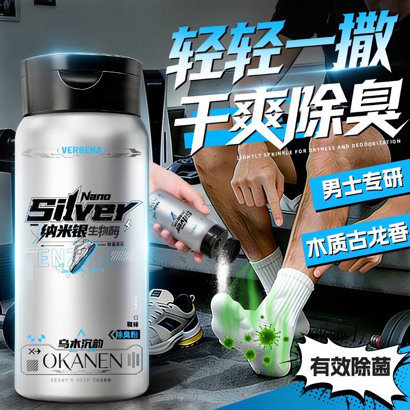 纳米银生物酶鞋袜除臭粉