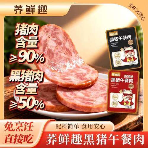 黑猪午餐肉即食独立装高肉含量