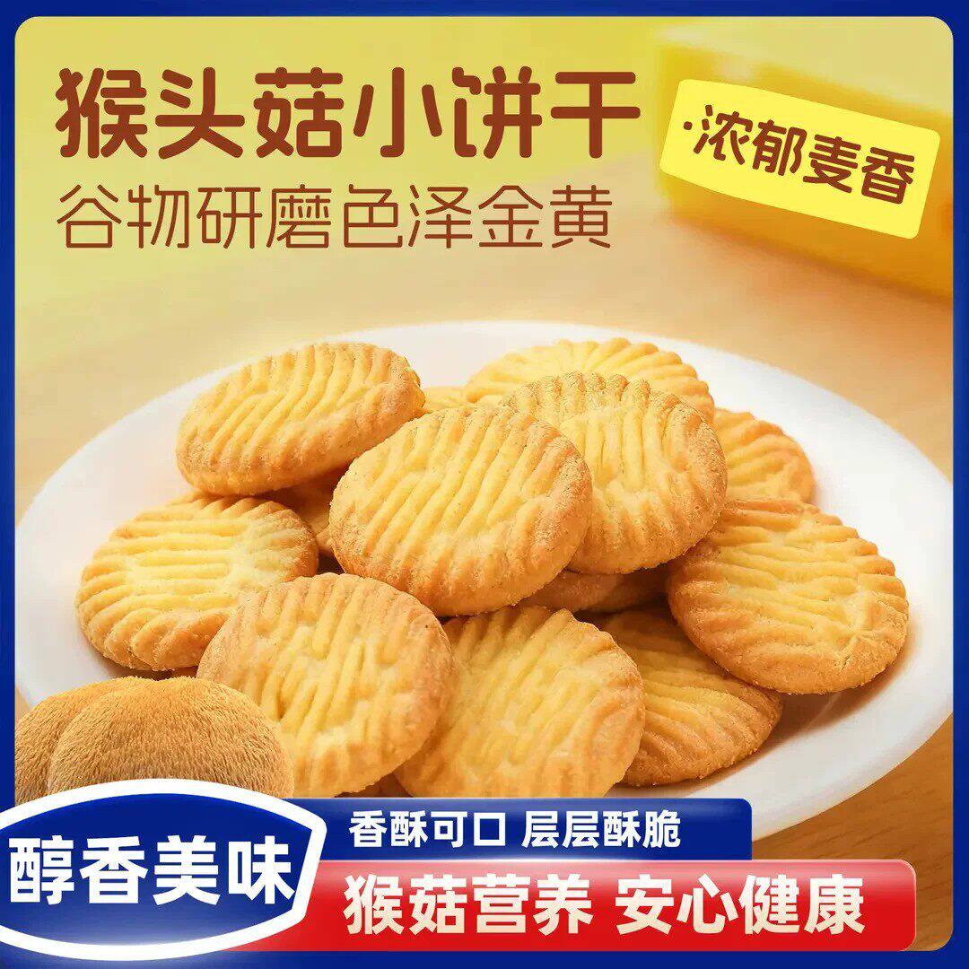 3000人复购【买30送20】猴菇饼干胃养早餐零食女生营养晚上解饿R