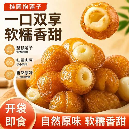 【拍一发二 到手2袋】桂圆包莲子滋补办公室零食抱抱果开袋即食R