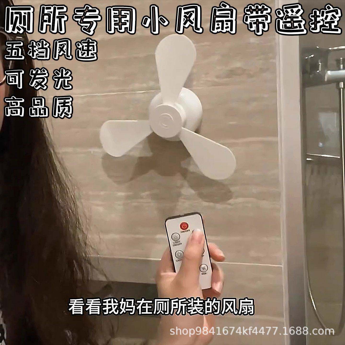墙壁电风扇【自带遥控】厕所专用小免打孔小夜灯拉屎搭子蹲坑神器