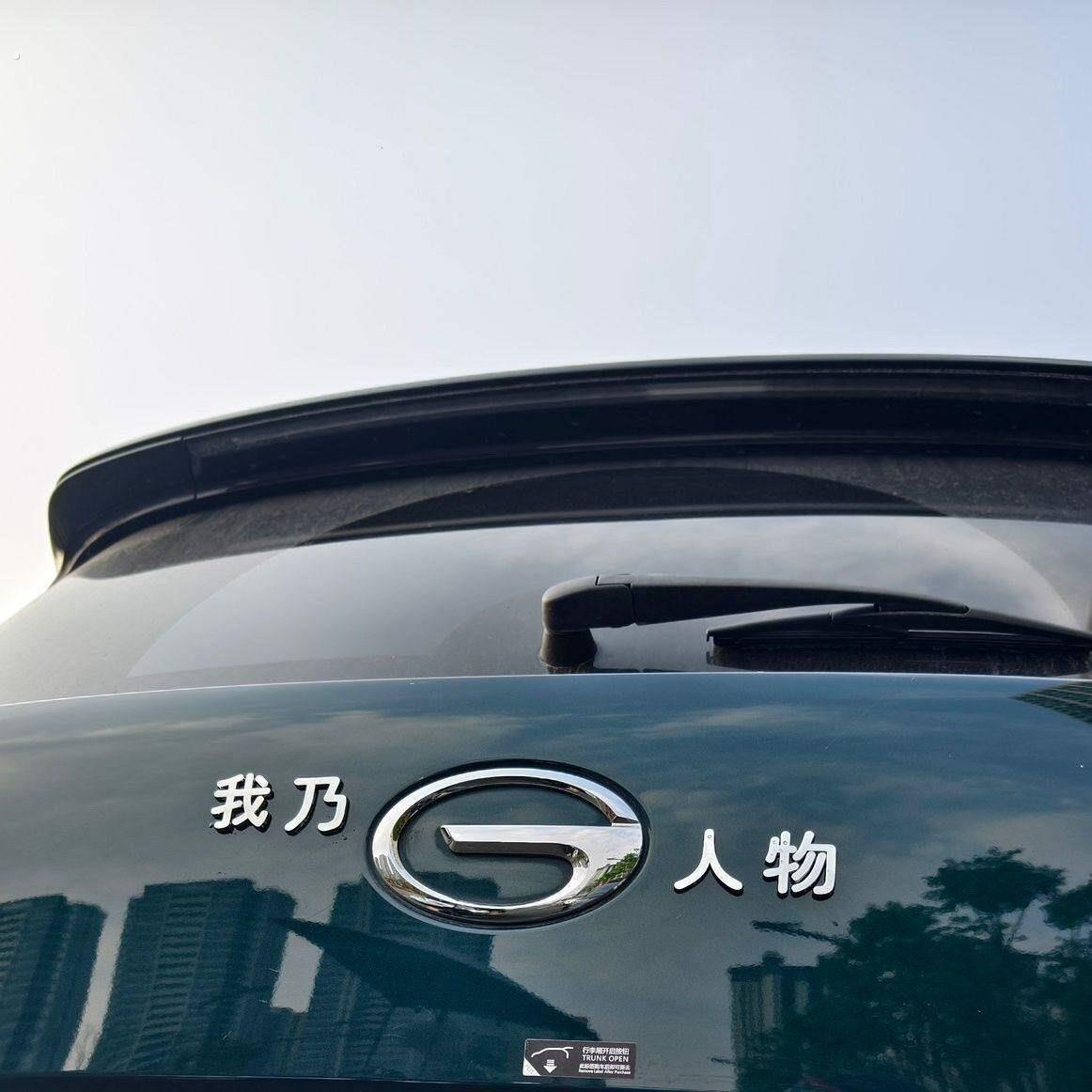 广汽传祺搞笑车标适用汽车传祺贴纸标贴个性创意立体人物文字车尾