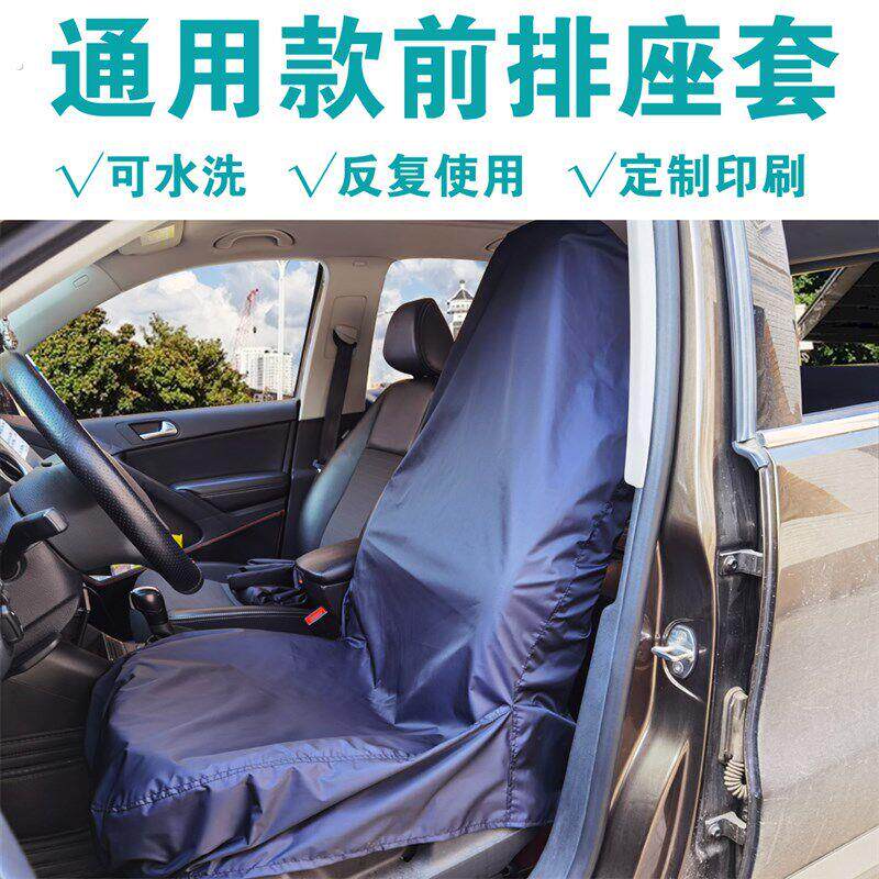 汽车防污座椅套防脏防水防汗前排后排维修代驾美容施工定制印刷