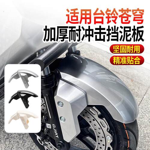 电动车前轮挡泥板加厚挡水板适用台铃苍穹塑料耐磨改装通用前泥瓦