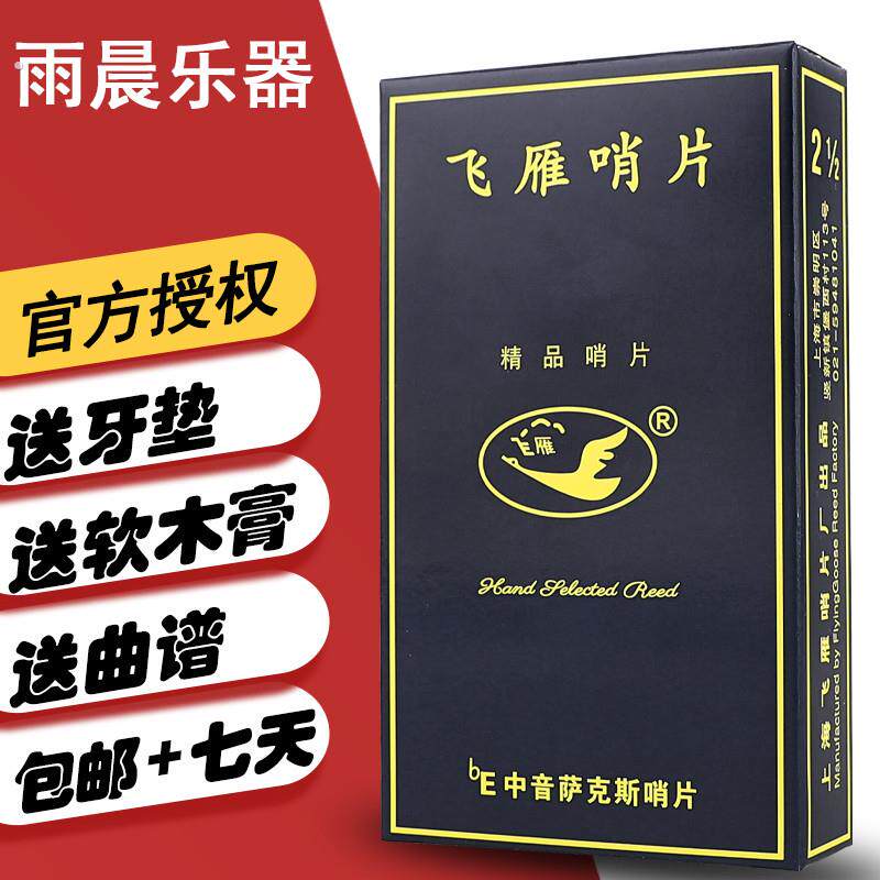 飞雁哨片蓝盒中音哨片 高音次中音萨克斯哨片单簧管黑管初学飞燕