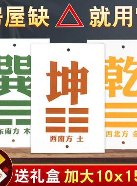 陶瓷补角牌房屋西南缺角坤卦干艮兑巽大号10-15厘米红绳补角卦牌
