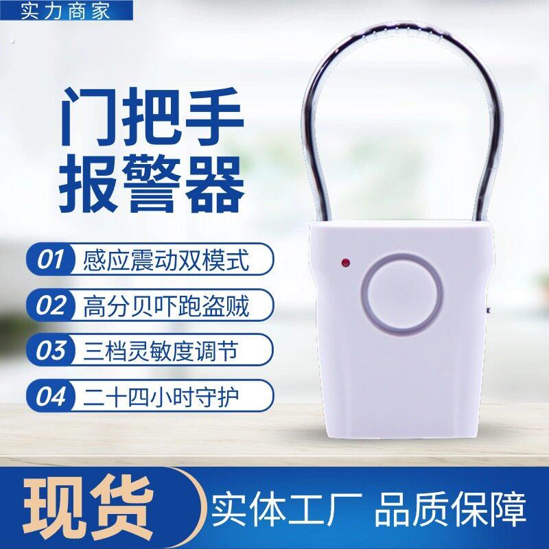 门窗报警器门把手警报器振动感应室内防盗白色式