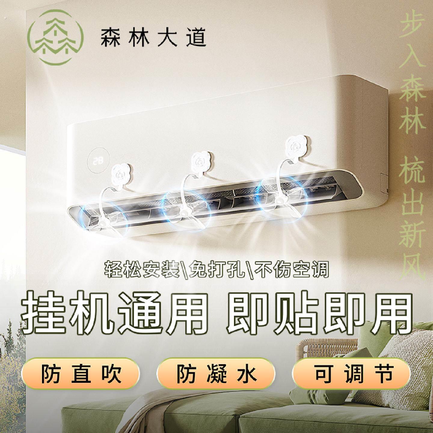 森林大道梳风器空调挡风板冷气出风口导风遮罩月子防直吹壁挂式