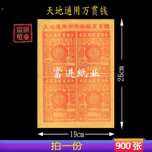 万贯钱 900张 烧纸纸钱 富进纸业商行 祭祀用品