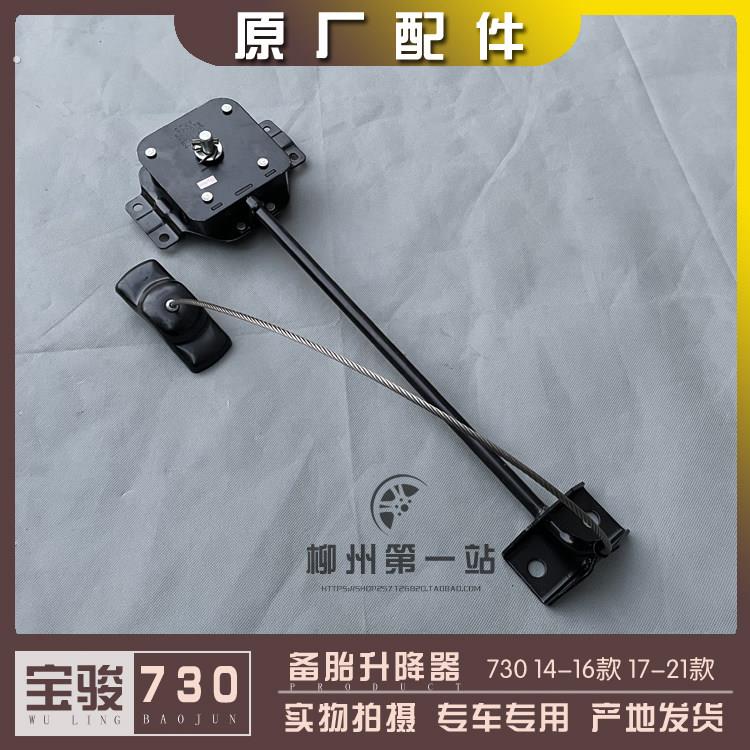 宝骏730备胎升降器 2014-2016款 2017-2021款 备胎支架 吊杆拉锁
