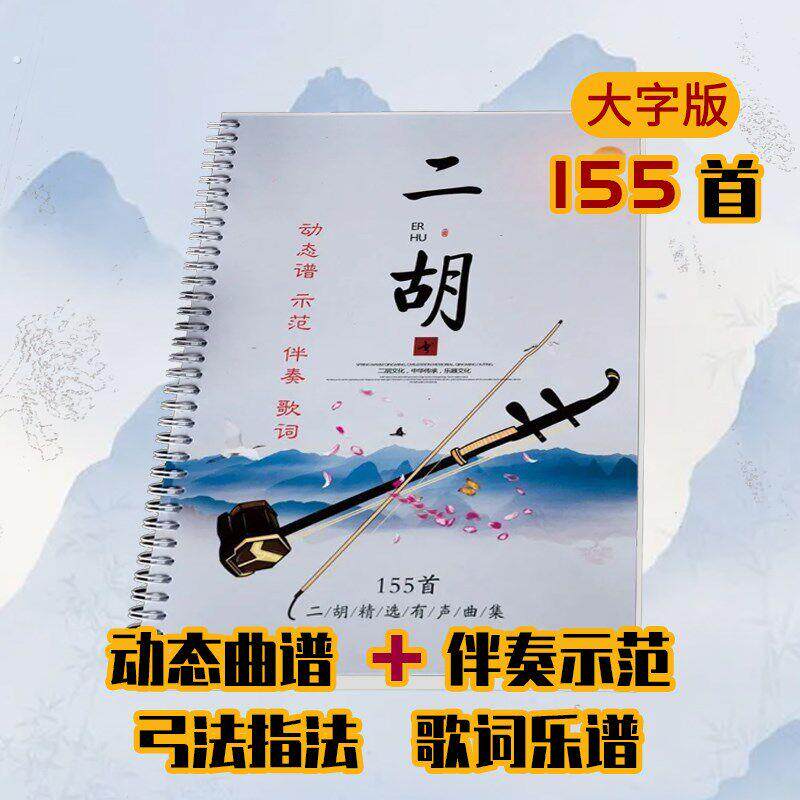二胡动态伴奏有声简谱入门活页歌谱本经典流行名曲大字曲谱155首