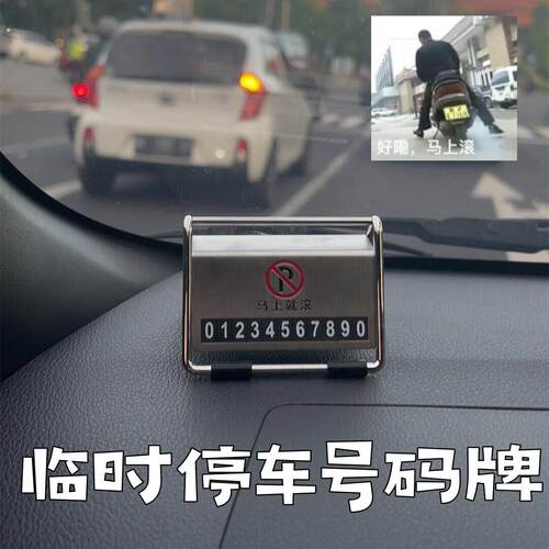 马上就滚临时停车号码牌挪车电话牌搞笑抽象装饰车内移车卡摆件