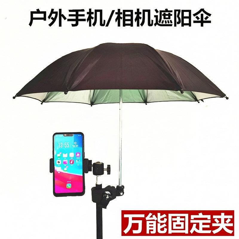 相机手机户外直播摄影遮阳防雨伞抖音主播拍影片三脚架卡夹防晒伞