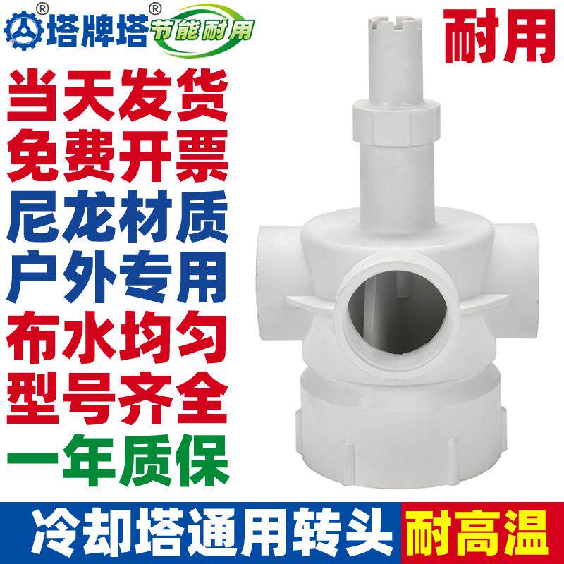 塔牌冷却塔布水器转头冷却水塔喷淋分水器旋转头四孔六孔喷头配件