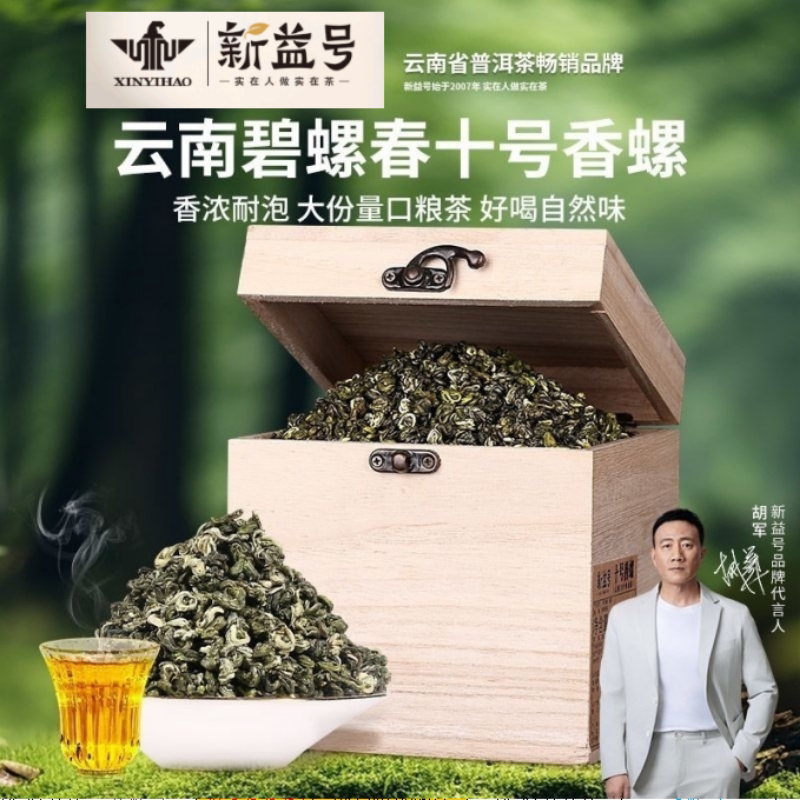 新益号云南高山碧螺春浓香耐泡