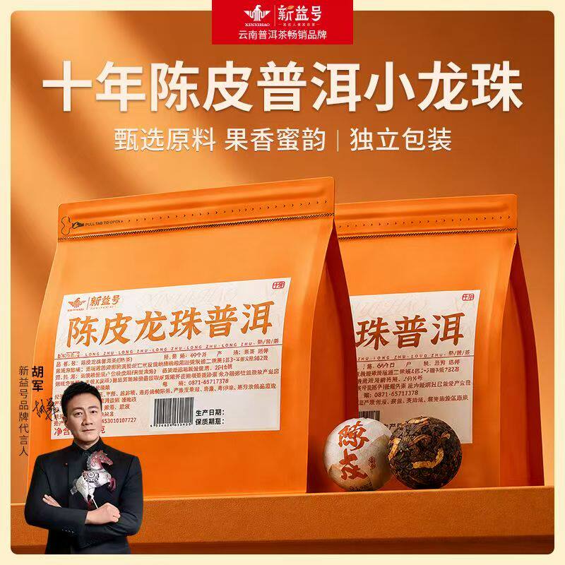 陈皮龙珠普洱茶熟茶十年陈新会陈皮勐海熟茶小龙珠小沱茶独立包装