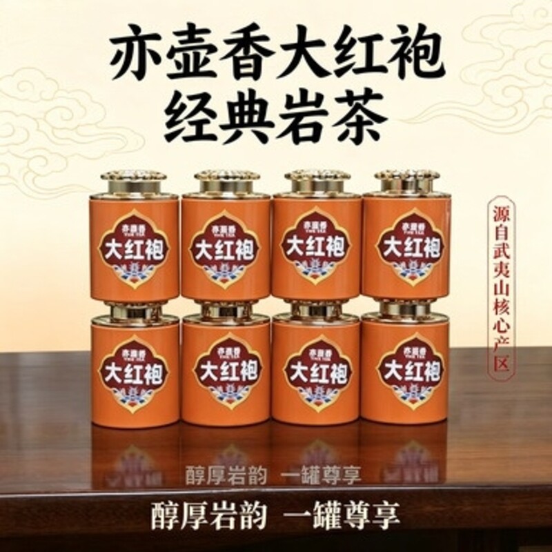 武夷山大红袍亦壶香小罐茶手工采摘古法制作浓香型乌龙茶100g罐装