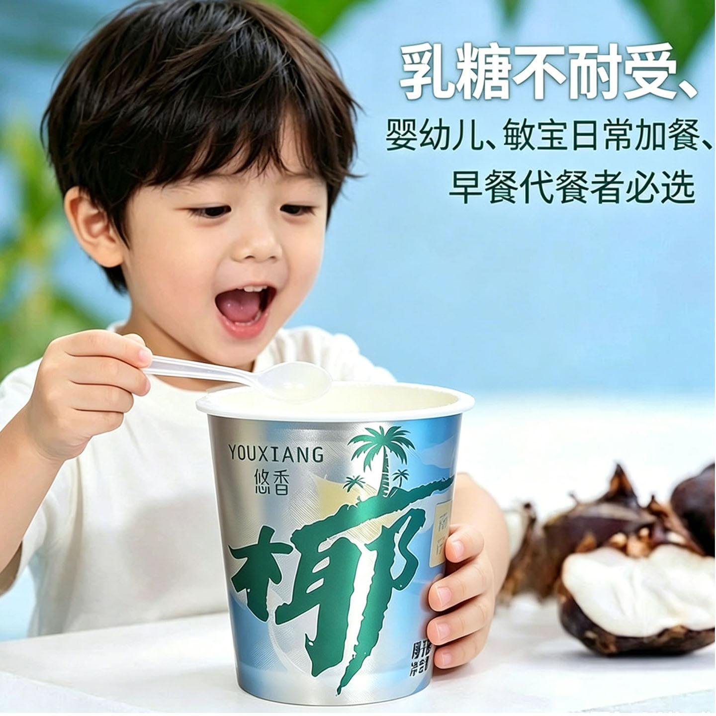 悠香椰子酸奶无乳糖无麸质无蛋奶儿童成人乳糖不耐受素食必选食品