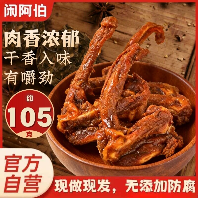 闲阿伯风干鸭锁骨即食鸭架休闲熟食卤味解馋小吃露营追剧零嘴105g