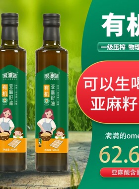 有机认证 家油站F有机亚麻籽油内蒙古亚麻籽冷榨冷烹两用食用油