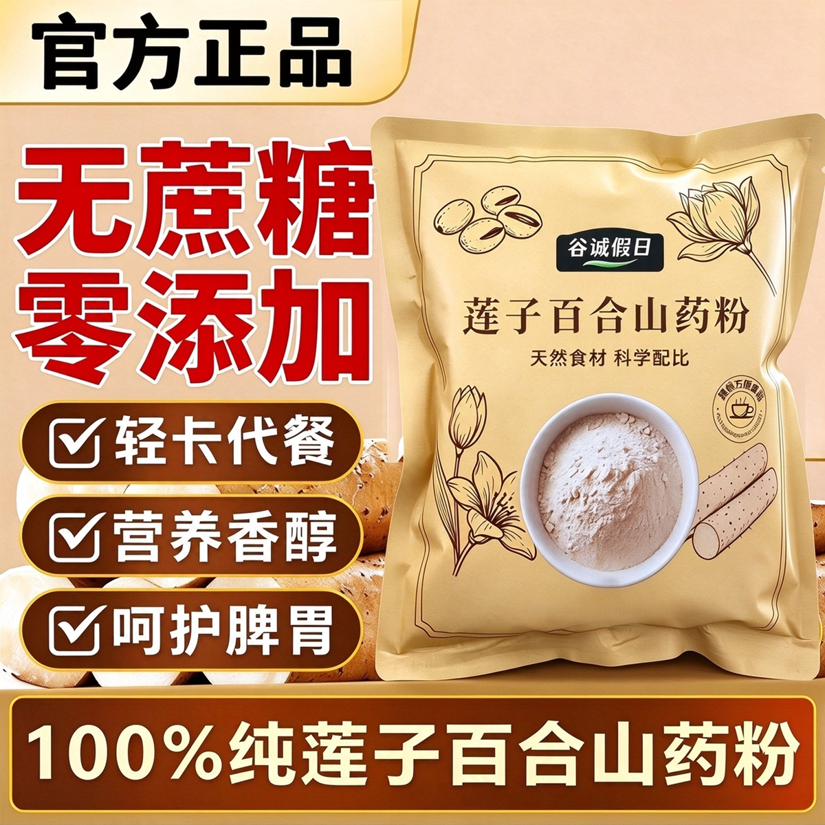 【官方正品】莲子百合山药粉粗粮营养膳食营养科学搭配即冲即食GH