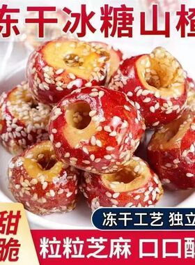 速抢！【买二送一】冻干山楂球冰糖糖葫芦无核正宗老北京零食AG