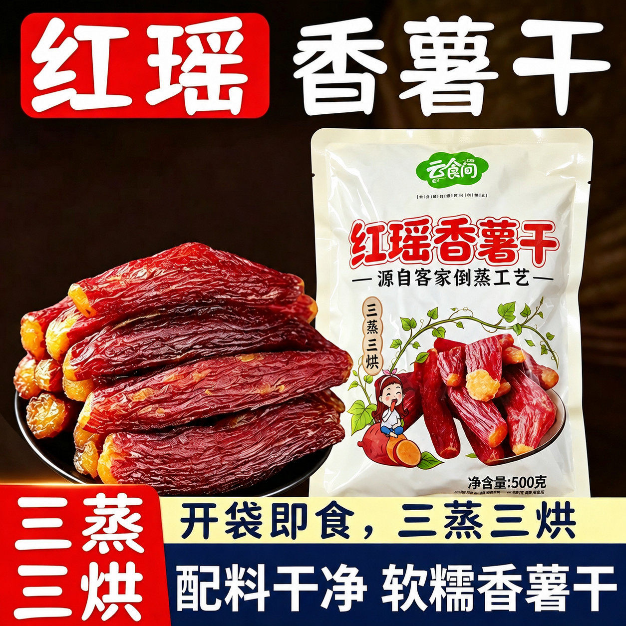 正宗红瑶蜜薯干【一大袋】软糯香甜低指代餐休闲解馋红薯干零食GH