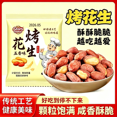 五香香酥脱油烤花生米下酒解馋
