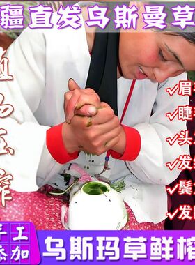新疆乌斯曼草浆眉毛睫毛乌斯玛草手工鲜榨天然植物草汁原浆精华液