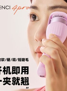 CENCI4 pro睫毛烫卷器电热睫毛夹加热电烫睫毛器电动睫毛卷翘器