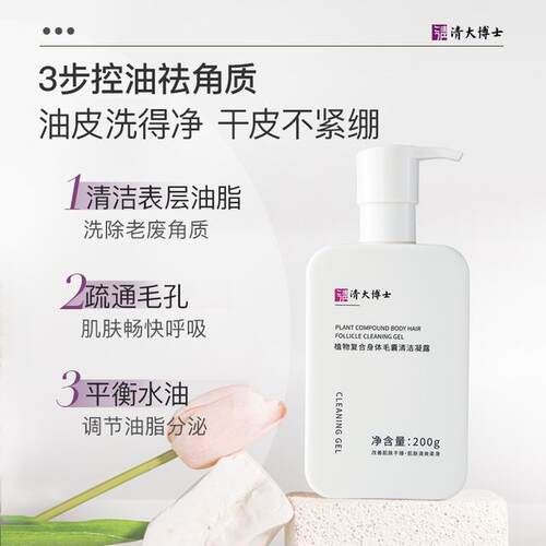 【清大博士】植物复合身体毛囊清洁凝露200g/瓶舒缓保湿祛角质嫩