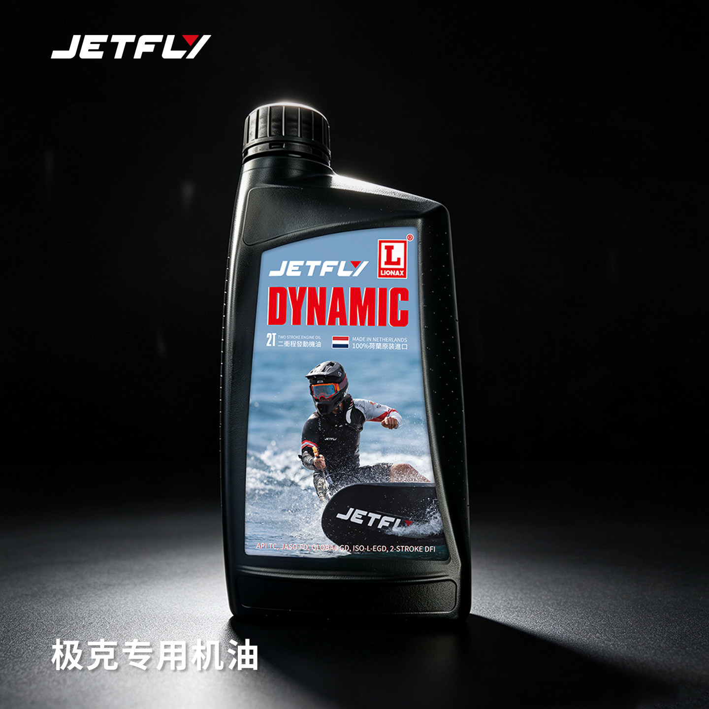 极克JETFLY 动力冲浪板周边配套全合成2T两冲程燃烧机油+混合器图片
